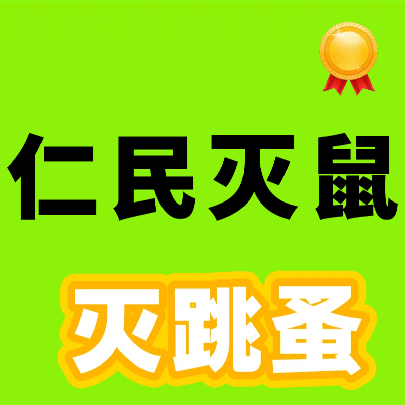 崇州写字楼灭鼠
