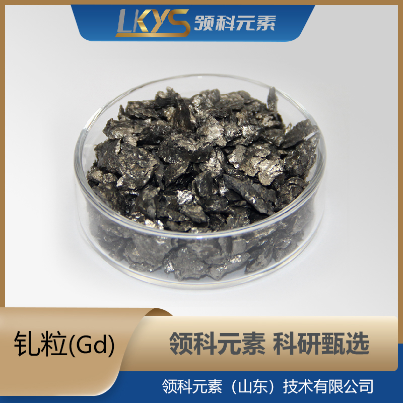 钆粒 钆颗粒 99.9%纯度 科研用