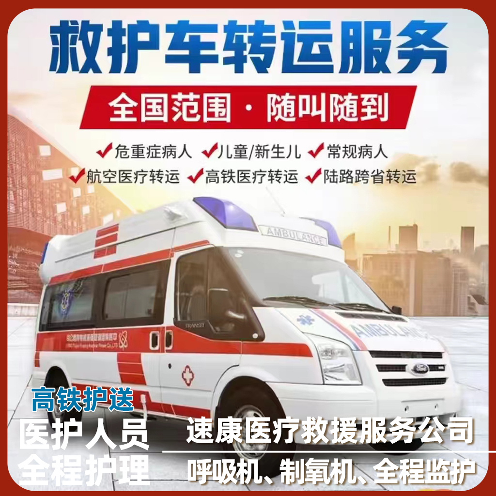 秦皇岛家用病人出院救护车出租价格高铁转院，设备齐全