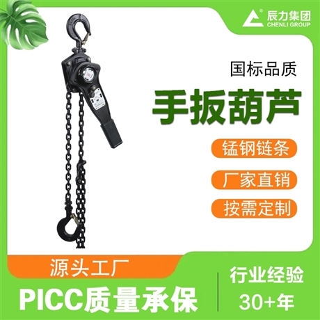 辰力 工业手扳葫芦 建筑矿山仓储起重作业便携手动提升工具