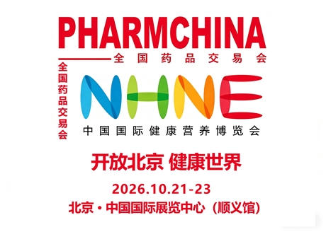 第93届全国药品交易会PHARMCHINA