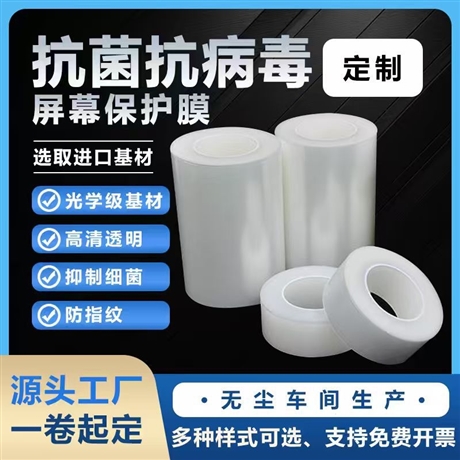 pet抗菌抗病毒保护膜