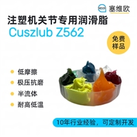塞维欧SEIVIO Cuszlub Z562 注塑机关节润滑脂图文说明