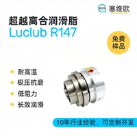 塞维欧SEIVIO Luclub R147 超越离合润滑脂图文说明