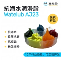 塞维欧SEIVIO Watelub AJ23 抗海水润滑脂图文说明