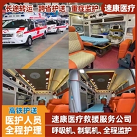 南京高铁转院，设备齐全医护齐全配备监护设备租车选速康救护