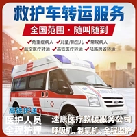 廊坊120救护车出租医护齐全配备监护设备-速康救护车出租