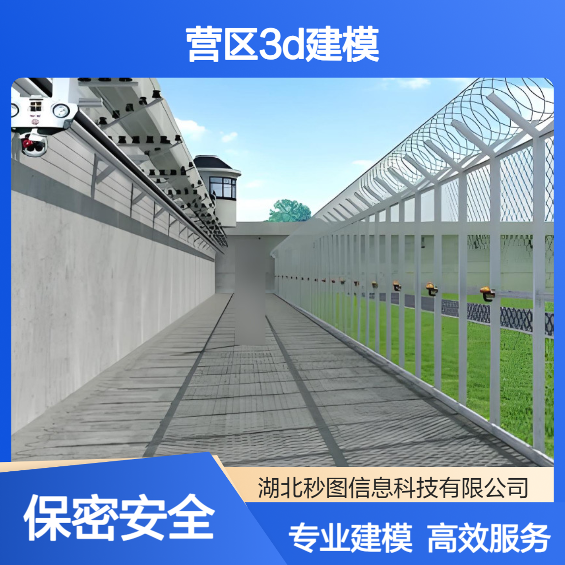 秒图信息 营区3D建模可视化 特殊安防场景建模服务