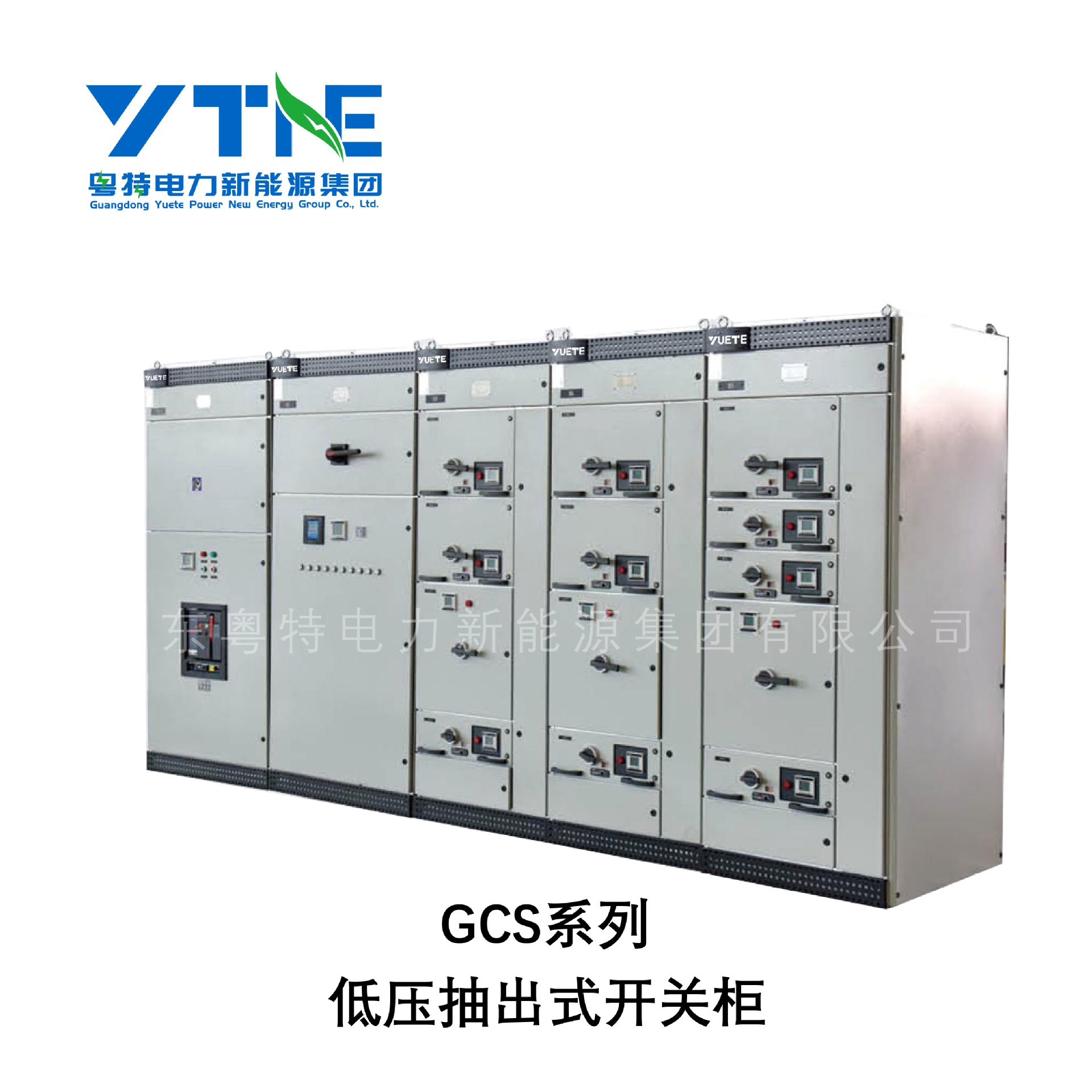 广东粤特 GCS低压抽出式开关柜 抽屉式低压配电柜成套 源头工厂