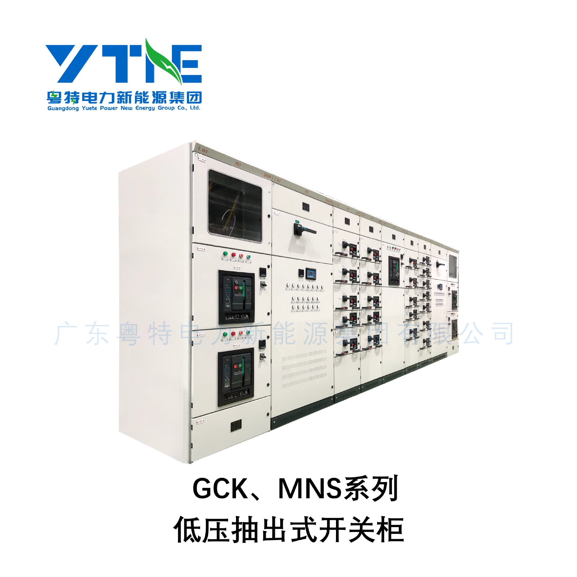 广东粤特厂家直供GCK/MNS低压抽出式开关柜 成套抽屉式配电控制柜
