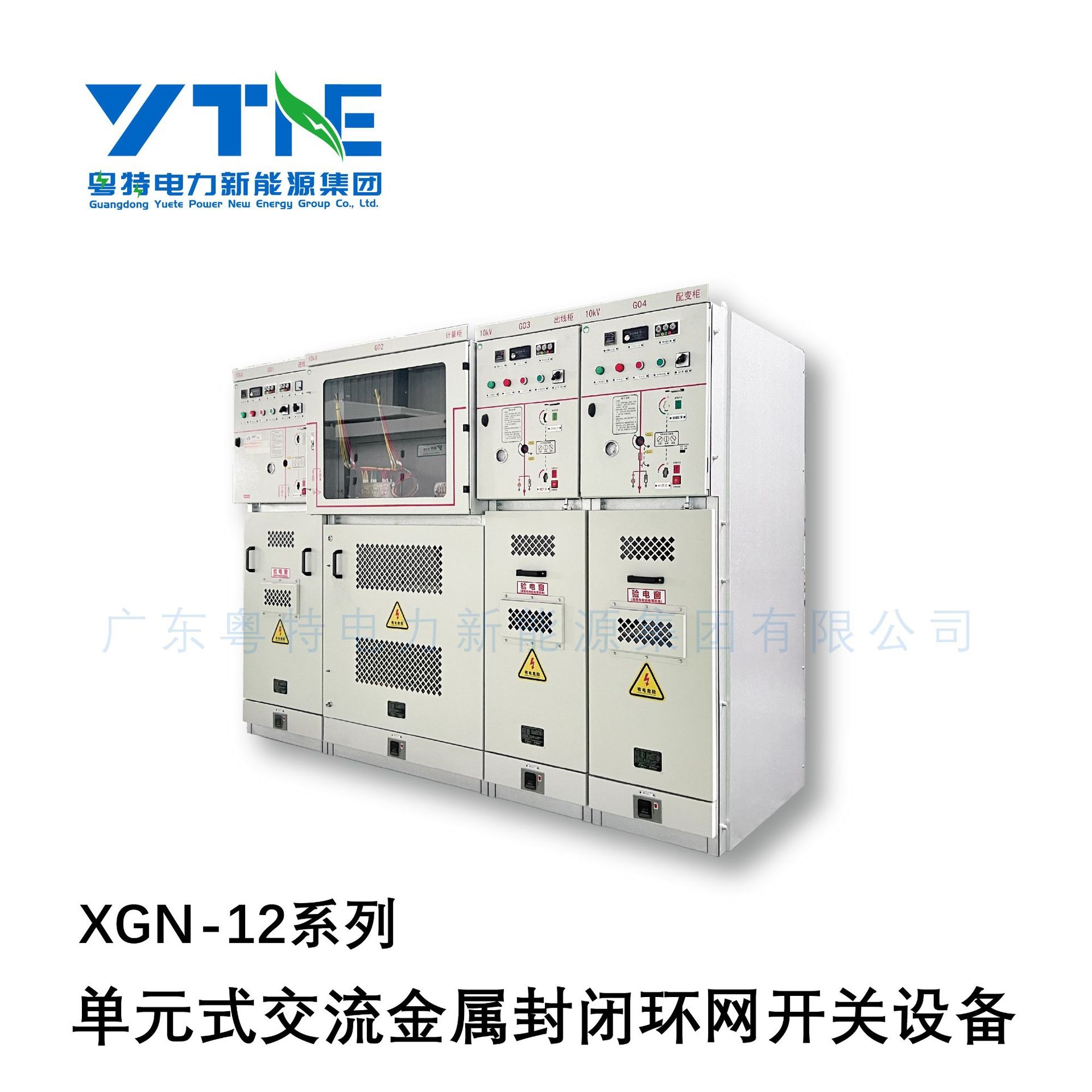 广东粤特 XGN-12单元式交流金属封闭环网开关设备 源头厂家直销