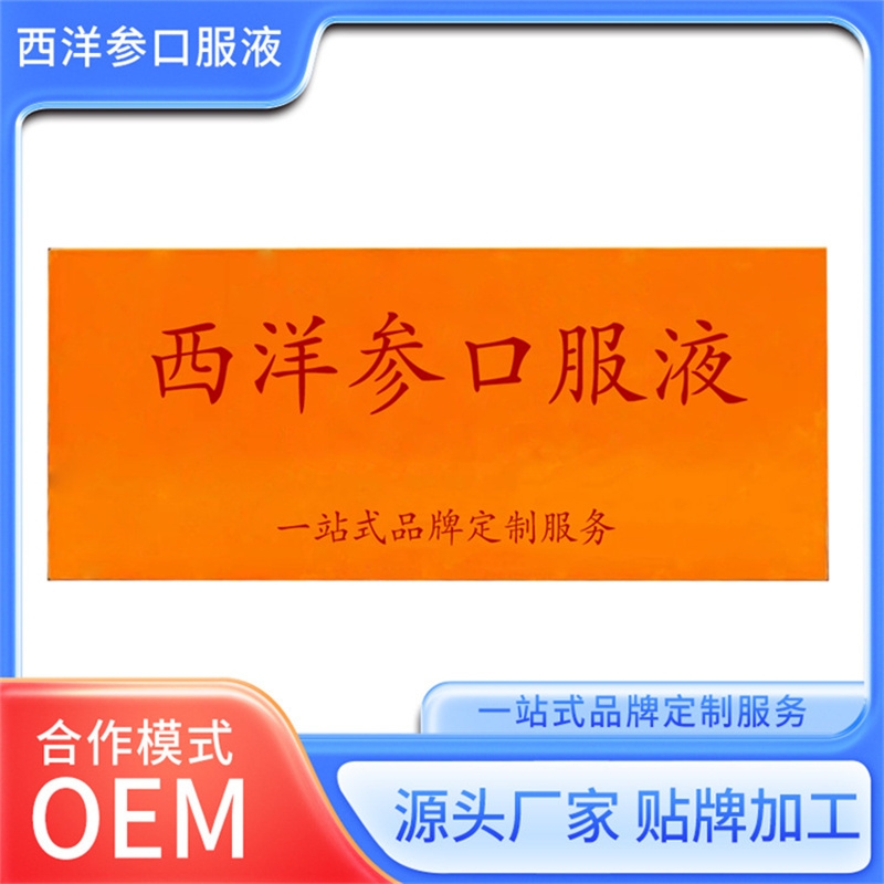 西洋参原浆口服液贴牌代工  SC食品资质
