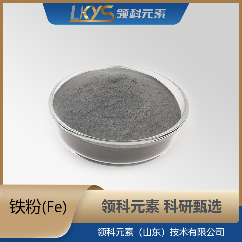 铁粉末 3N纯度 科研用