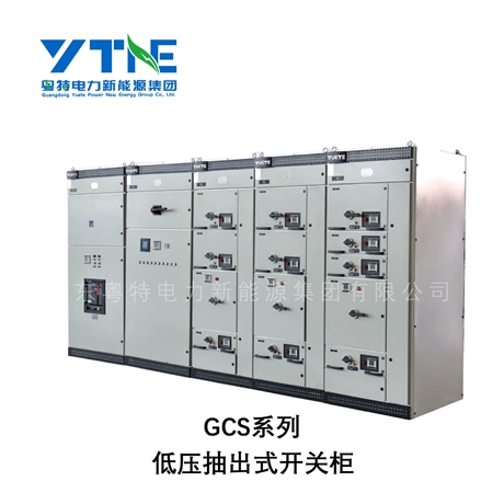 广东粤特 GCS低压抽出式开关柜 抽屉式低压配电柜成套 源头工厂