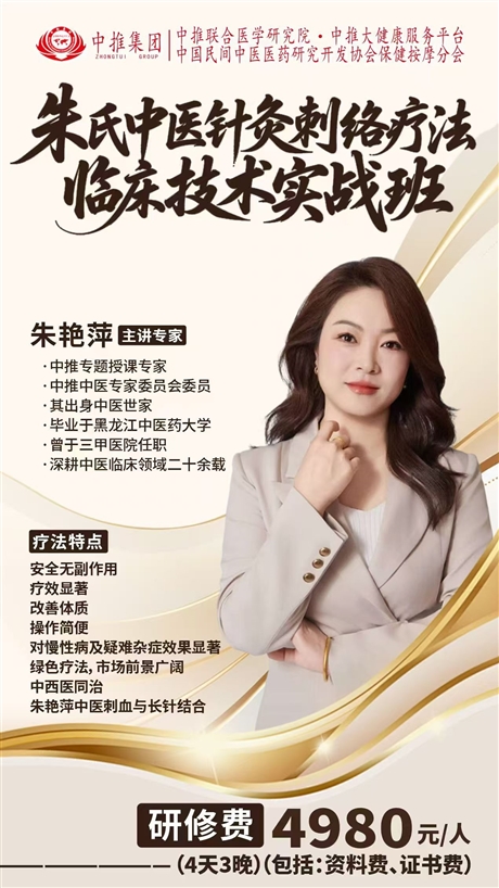 朱艳萍刺络放血疗法及舌下取栓临床技术培训班