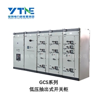 广东粤特 GCS低压抽出式开关柜 抽屉式低压配电柜成套 源头工厂
