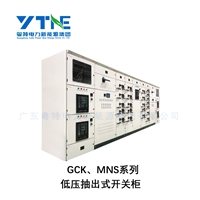 广东粤特厂家直供GCK/MNS低压抽出式开关柜 成套抽屉式配电控制柜