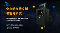 自动化在线壁画陶瓷无损分析仪