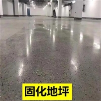 混凝土固化地坪、水泥地面起砂处理、金刚砂地面硬化抛光价格