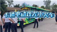 72座卡通电动观光小火车 柴油观光列车无轨道观光火车工厂定制