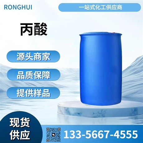 鲁西品牌丙酸 工业级有机化工原料 防腐剂合成中间体