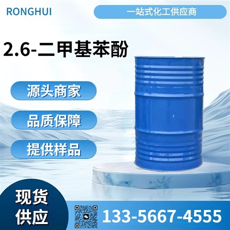 2,6-二甲基苯酚 高纯度工业级中间体 用于聚苯醚树脂合成等