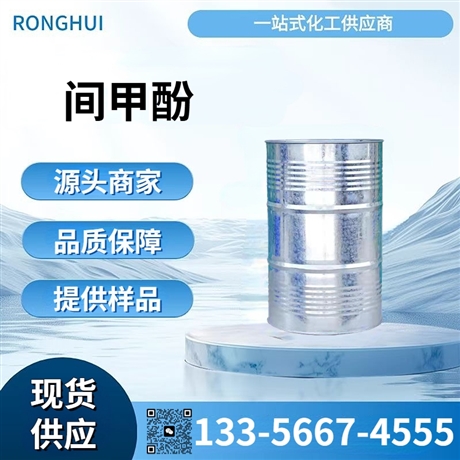 间甲酚 工业级高纯度中间体 广东融汇化工供应