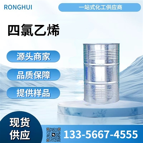 鲁西牌四氯乙烯 工业级清洗剂 金属脱脂溶剂 高纯度化工原料