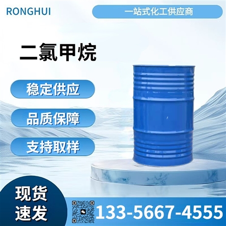 工业级二氯甲烷溶剂 金岭鲁西品牌 高纯度低残留清洗剂等