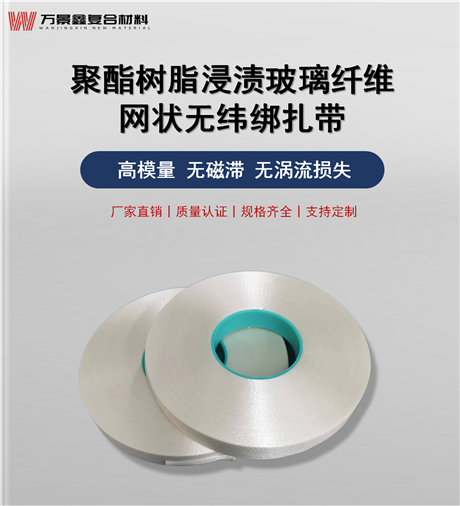 网状无纬带