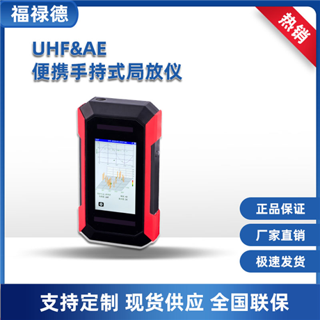 UHF&AE 便携手持式局放仪
