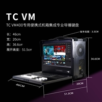 天创华视TC VM400便携式导播直播一体机多路切换推流设备
