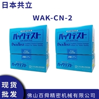 日本共立测试盒WAK-CN-2水质检测包检验试纸盒