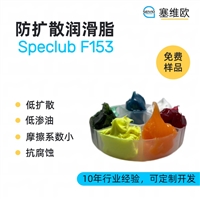塞维欧SEIVIO Speclub F153 防扩散润滑脂图文说明