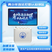 青少年法治教育展厅设备 青少年法治教育软件 青少年违法犯罪