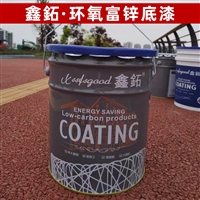 环氧富锌底漆