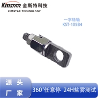 一字阻尼转轴 投影支架OLED智能台灯汽车遮阳板转轴阻尼器厂家
