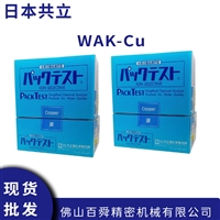 日本共立铜测试盒WAK-Cu污水检测包水质检验试纸盒测试盒