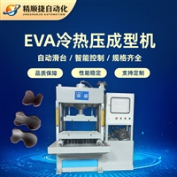 EVA护膝护具凹凸模立体成型机 自动滑台EVA冷热压成型机