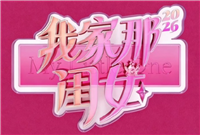 芒果TV 我家那闺女2026 节目植入 特约冠名