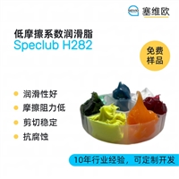塞维欧SEIVIO Speclub H282 低摩擦系数润滑脂图文说明
