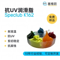 塞维欧SEIVIO Speclub K162 抗UV润滑脂图文说明