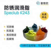 塞维欧SEIVIO Speclub K243 防锈润滑脂图文说明