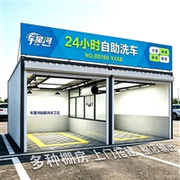 天津车星河自助洗车机占地面积小安装灵活智能自助洗车新风口