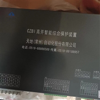 天地常州CZBI高开智能综合保护装置