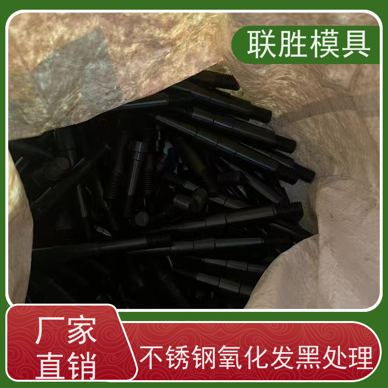 联胜模具 不锈钢发黑加工厂 不易开裂 安全环保