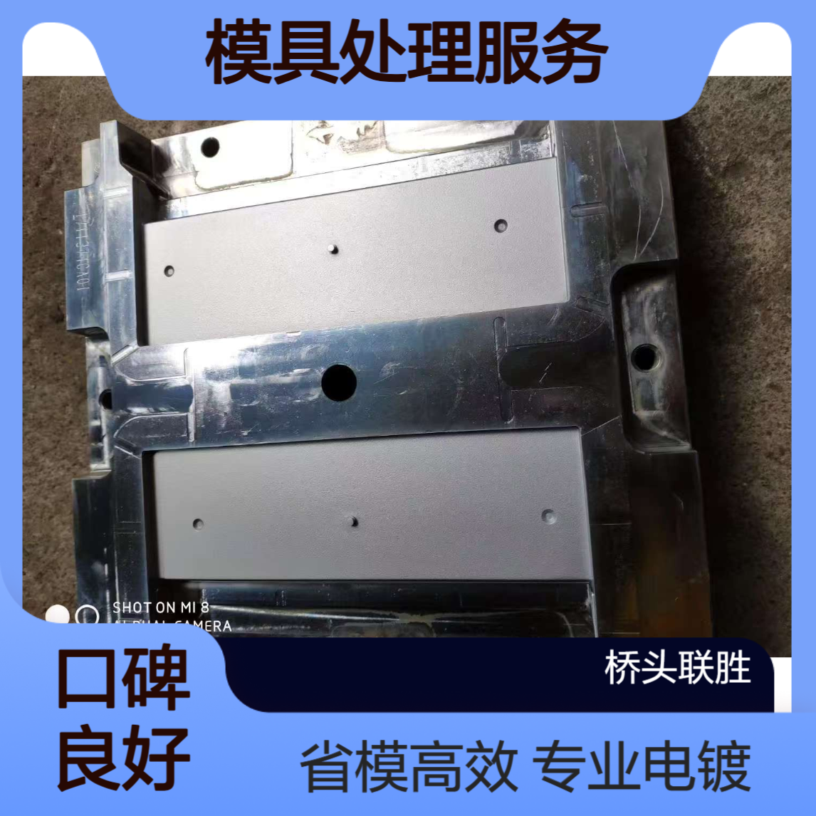 东莞硬铬电镀 塑胶模具专用 道滘镜面抛光省模晒纹电镀 模具处理服务