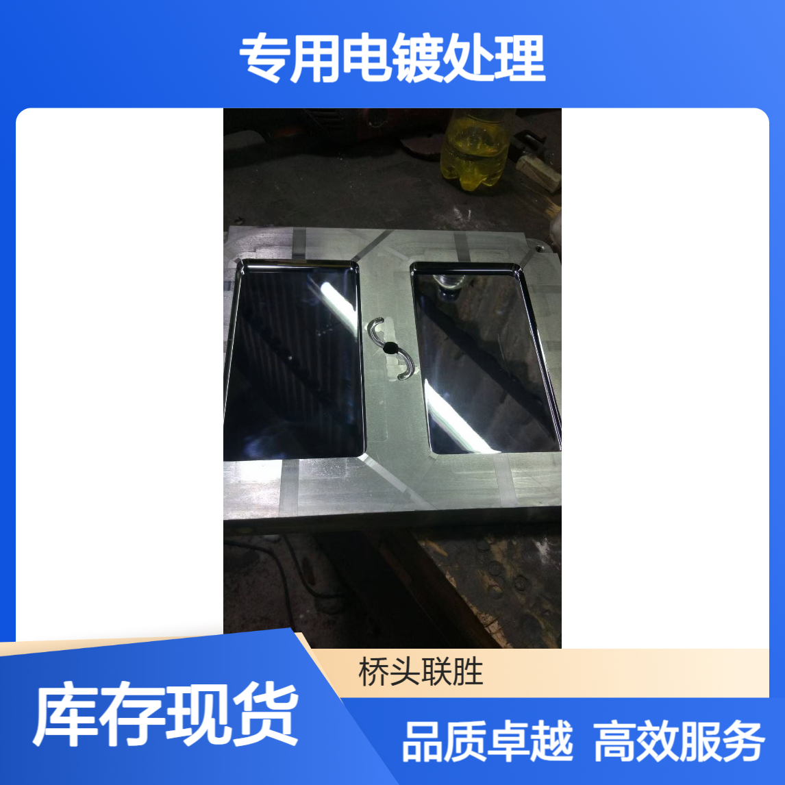 东莞硬铬电镀 常平镜面抛光省模晒纹 塑胶模具专用电镀处理