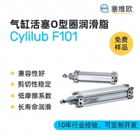 塞维欧SEIVIO Cylilub F101 气缸活塞O型圈润滑脂图文说明