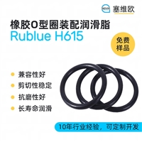 塞维欧SEIVIO Rublue H615 橡胶O型圈装配润滑脂图文说明